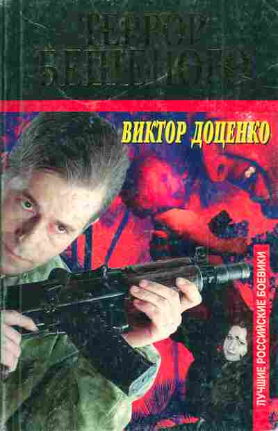 Книга Доценко В. Террор Бешеного, 11-3453, Баград.рф
